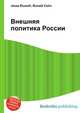 Внешняя политика России, Джесси Рассел 