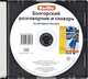 Berlitz. Болгарский разговорник и словарь (аудиокнига CD), 