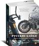 Русские байки. Вокруг света на Harley-Davidson, Андрей Полонский, Максим Привезенцев, Владимир Рощин 