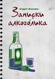 Записки алкоголика, Андрей Сагалаев 