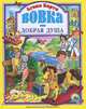 Вовка - добрая душа, Агния Барто 