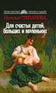 Для счастья детей, больших и маленьких, Наталья Степанова 