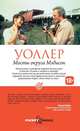 Мосты округа Мэдисон, Р. Д. Уоллер 