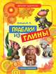 Поделки из глины, В. Б. Зайцев 
