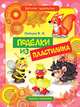 Поделки из пластилина, В. Б. Зайцев 