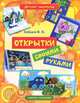Открытки своими руками, В. Б. Зайцев 