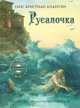 Русалочка, Ганс Христиан Андерсен 