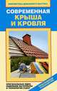 Современная крыша и кровля. Оригинальные идеи, новейшие материалы и технологии работ, Назарова В. И. 