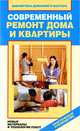 Современный ремонт дома и квартиры. Новые материалы и технологии работ, Зайцева И. А. 