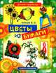 Цветы из бумаги, В. Б. Зайцев 