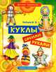 Куклы своими руками, В. Б. Зайцев 