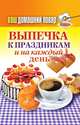 Ваш домашний повар. Выпечка к праздникам и на каждый день, 