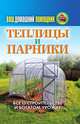 Ваш домашний помощник. Теплицы и парники, 