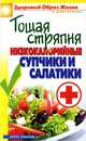 Тощая стряпня. Низкокалорийные супчики и салатики, В. Н. Куликова 