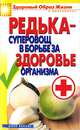 Редька - суперовощ в борьбе за здоровый организм, И. А. Зайцева 