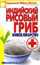 Индийский рисовый гриб. Живое лекарство, Е. В. Доброва 