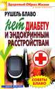 Советы Блаво. НЕТ диабету и эндокринным расстройствам, Рушель Блаво 