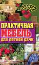 Практичная мебель для летней дачи, Г. А. Серикова 