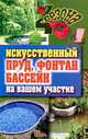 Искусственный пруд, фонтан, бассейн на вашем участке, С. В. Филатова 