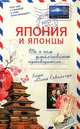 Япония и японцы. То, о чем умалчивают путеводители, Юлия Ковальчук 