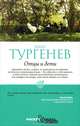 Отцы и дети, Иван Тургенев 