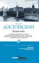 Белые ночи, Федор Достоевский 
