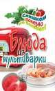 Блюда из мультиварки, Е. А. Орлова 