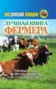 Ваш домашний помощник. Лучшая книга фермера. Прибыльное животноводство и птицеводство, Олег Нестеров 