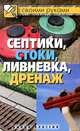 Септики, стоки, ливневка, дренаж, Т. Ф. Плотникова 