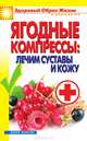 Ягодные компрессы. Лечим суставы и кожу, Куликова В. Н. 