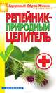 Репейник - природный целитель, С. В. Филатова 