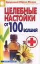 Целебные настойки от 100 болезней, С. В. Филатова 