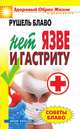 Советы Блаво. НЕТ язве и гастриту, Рушель Блаво 
