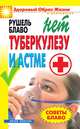 Советы Блаво. НЕТ туберкулезу и астме, Рушель Блаво 