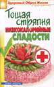 Тощая стряпня. Низкокалорийные сладости, С. О. Ермакова 
