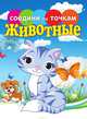 Животные, Е. Гоняева 
