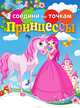 Принцессы, 