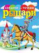 Рыцари, 