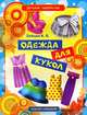 Одежда для кукол, В. Б. Зайцев 