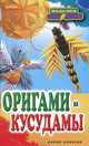 Оригами и кусудамы, С. Е. Владимирова 