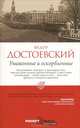 Униженные и оскорбленные, Федор Достоевский 