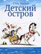 Детский остров, Саша Черный 