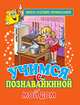 Учимся с Познавайкиной. Мой дом, Панцевич Е.П. 