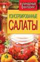 Консервированные салаты, М. И. Кружкова 