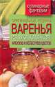 Оригинальные рецепты варенья из лука, кабачков, арбузов и лепестков цветов, Т. В. Лагутина 