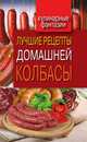 Лучшие рецепты домашней колбасы, И. А. Зайцева 