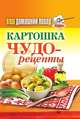 Ваш домашний повар. Картошка. Чудо-рецепты, 