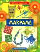 Макраме, В. Б. Зайцев 