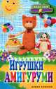 Игрушки амигуруми, С. Е. Владимирова 