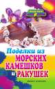 Поделки из морских камешков и ракушек, С. Ю. Ращупкина 